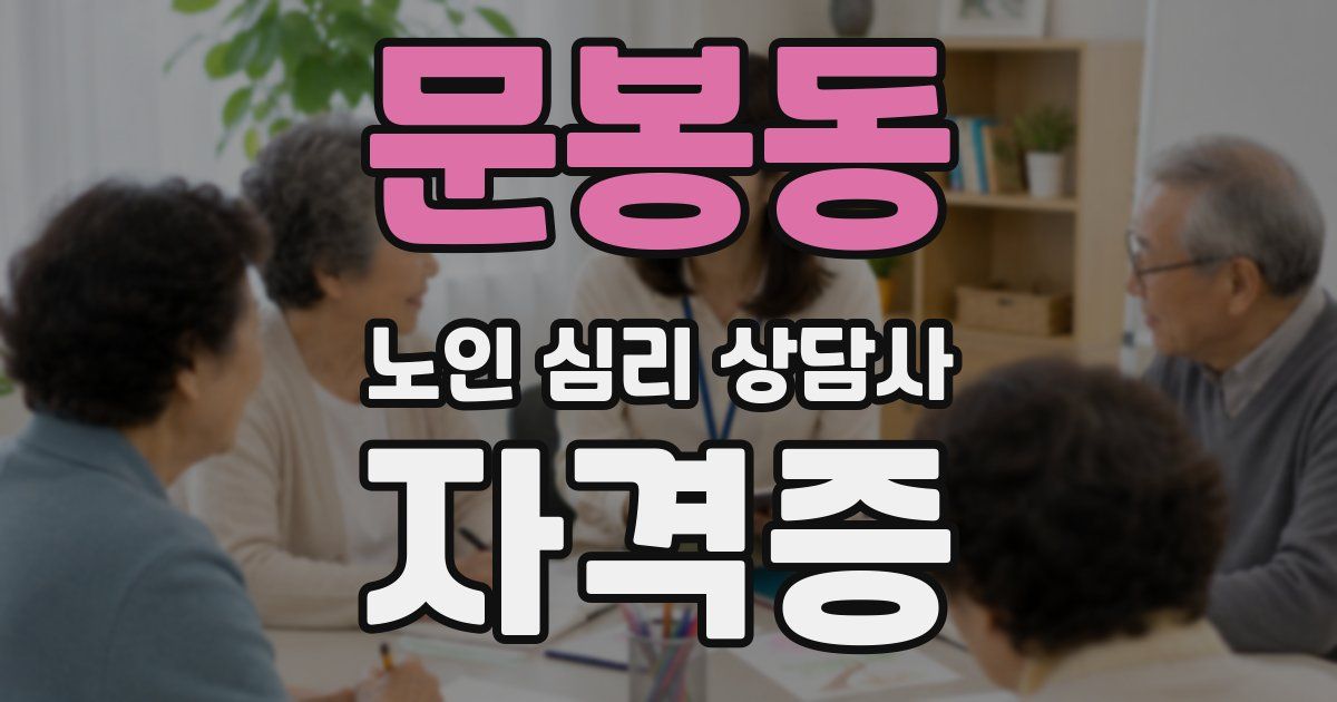 문봉동 노인 심리 상담사 자격증