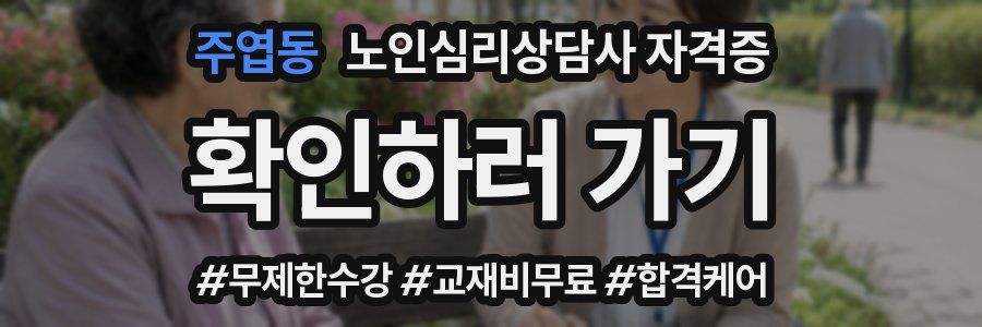 주엽동 노인 심리 상담사 자격증