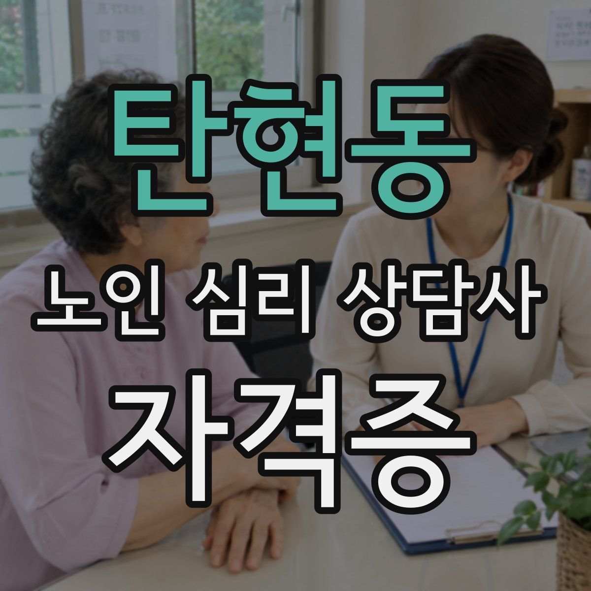 탄현동 노인 심리 상담사 자격증