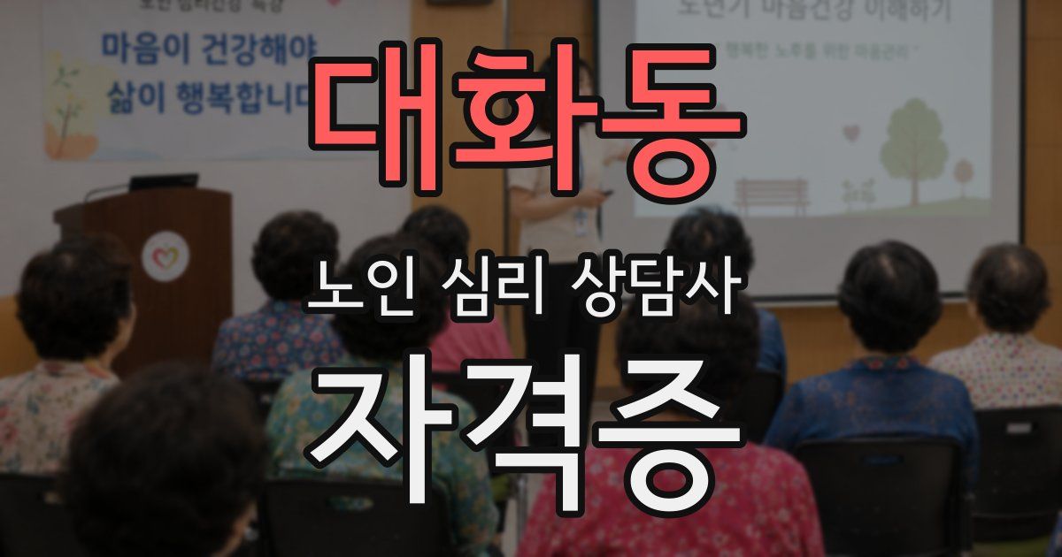 대화동 노인 심리 상담사 자격증