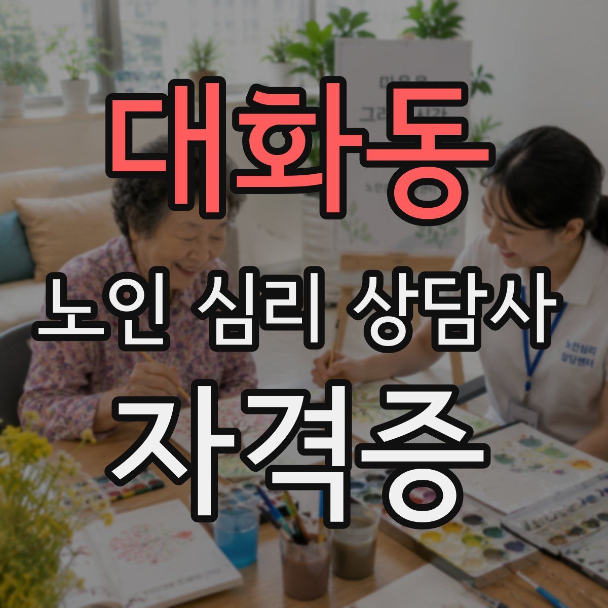 대화동 노인 심리 상담사 자격증