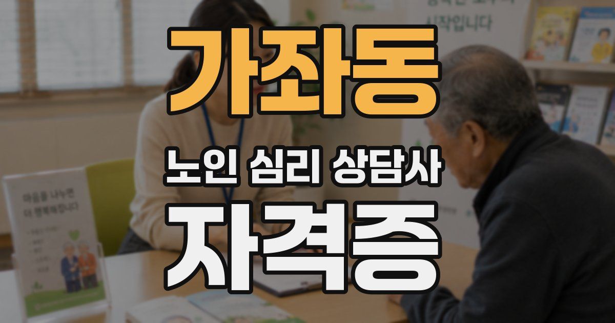 가좌동 노인 심리 상담사 자격증