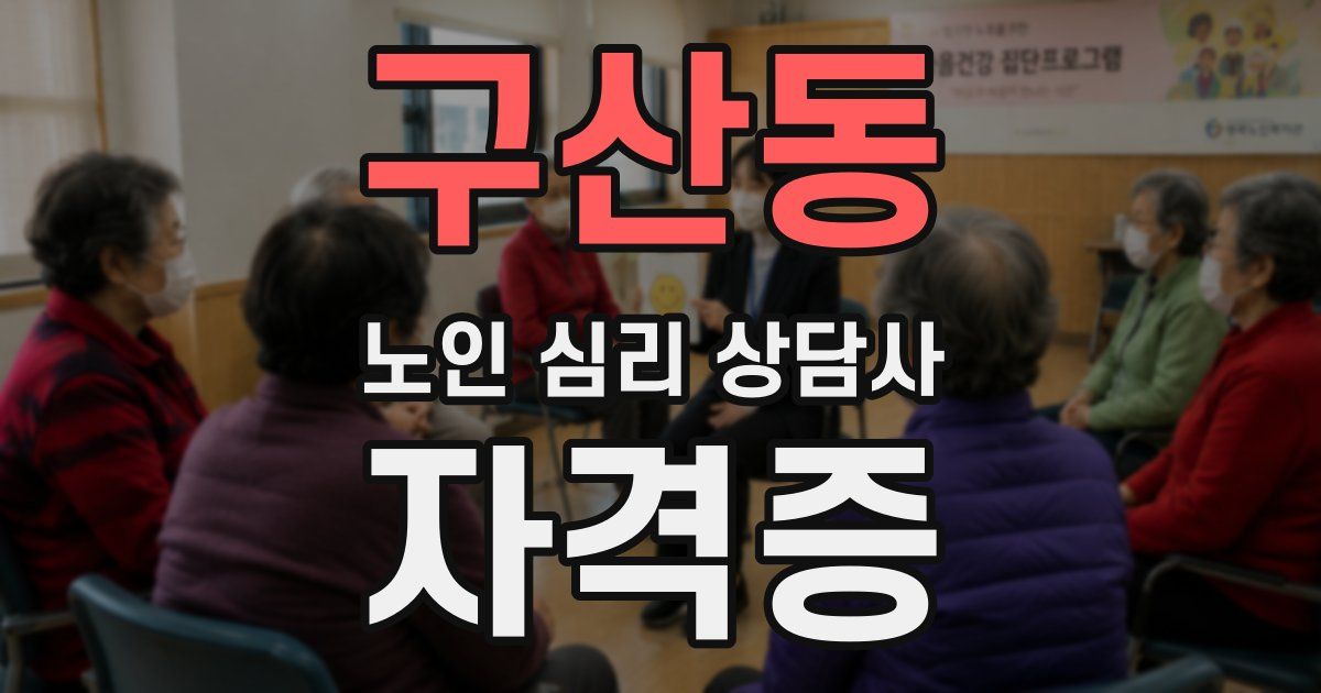 구산동 노인 심리 상담사 자격증
