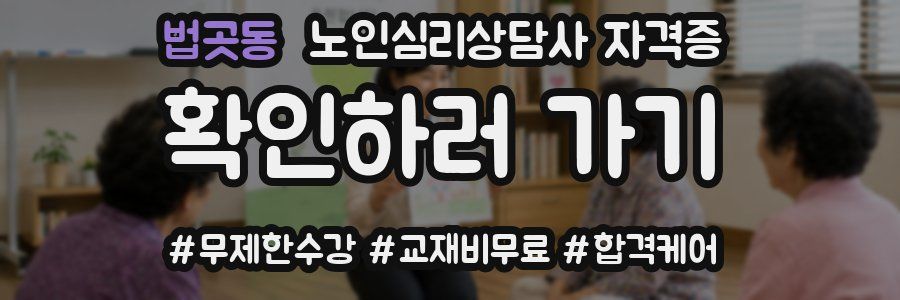 법곳동 노인 심리 상담사 자격증