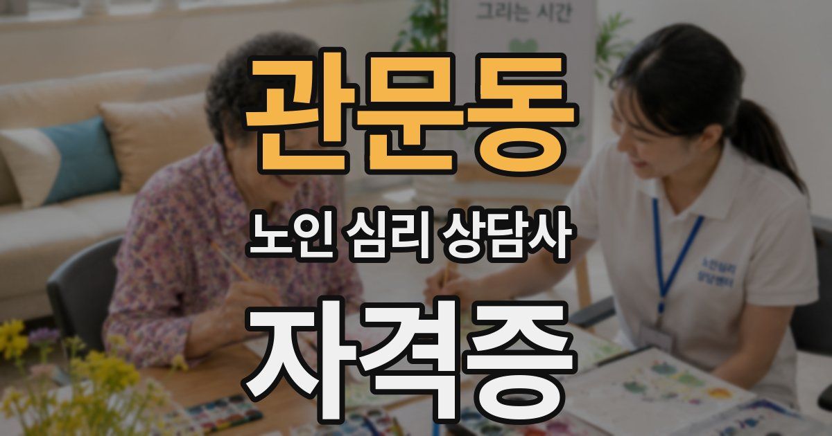 관문동 노인 심리 상담사 자격증
