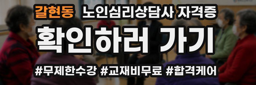 갈현동 노인 심리 상담사 자격증