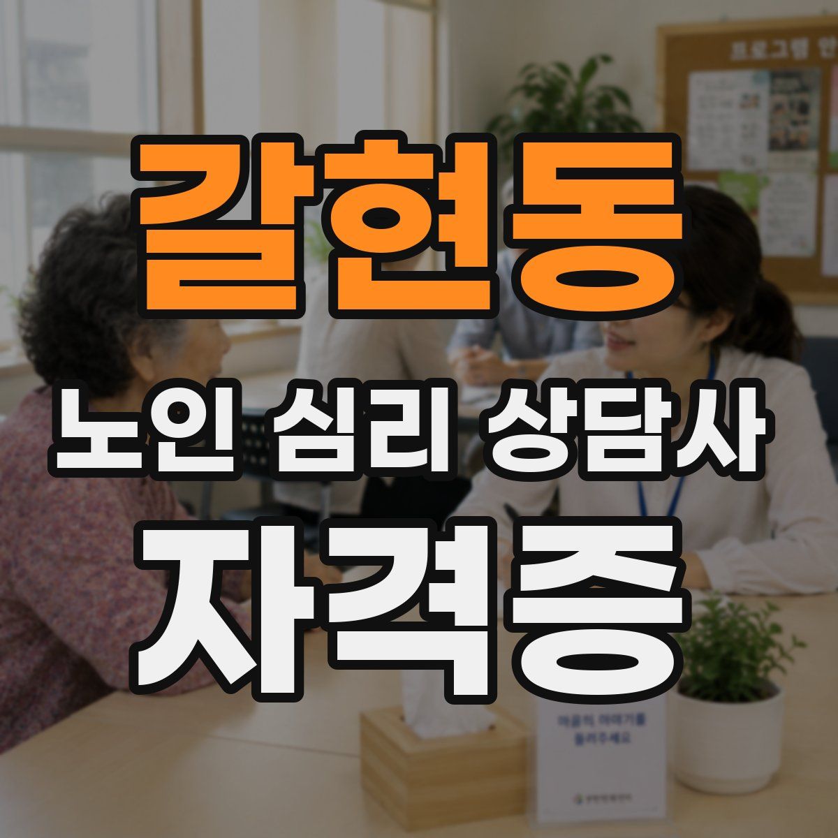 갈현동 노인 심리 상담사 자격증