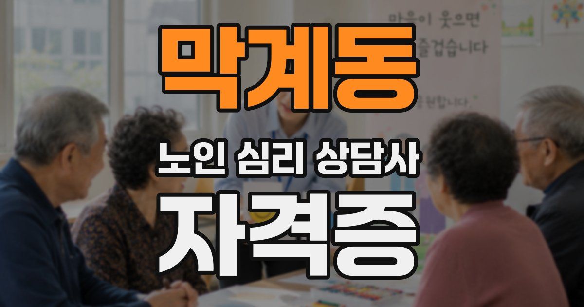 막계동 노인 심리 상담사 자격증