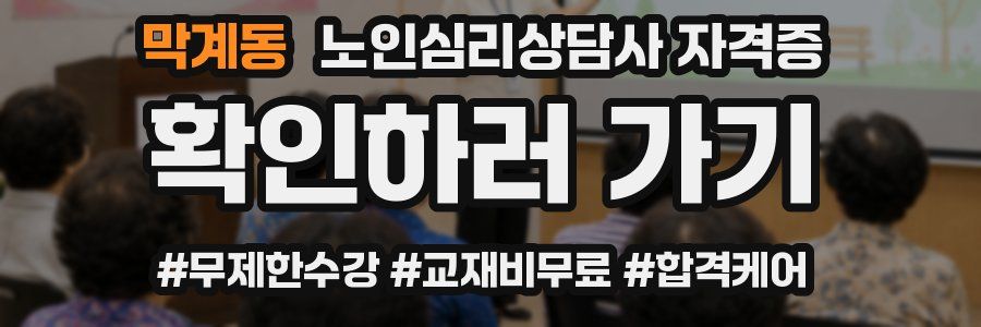 막계동 노인 심리 상담사 자격증