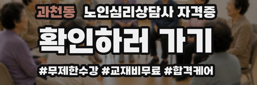 과천동 노인 심리 상담사 자격증