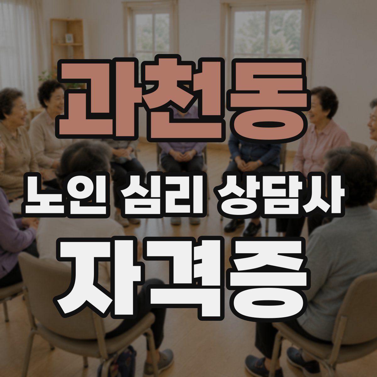 과천동 노인 심리 상담사 자격증