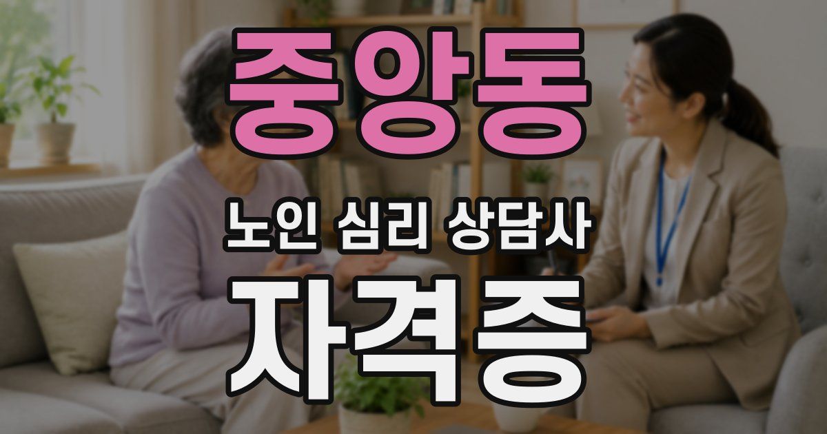 중앙동 노인 심리 상담사 자격증