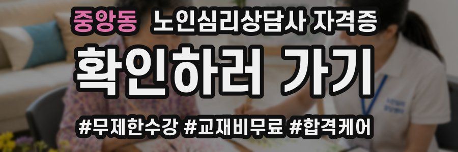 중앙동 노인 심리 상담사 자격증