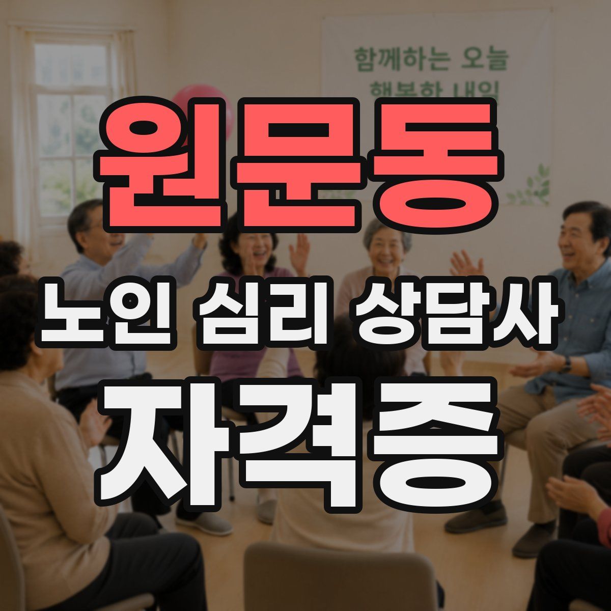 원문동 노인 심리 상담사 자격증