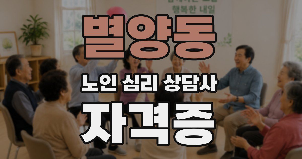 별양동 노인 심리 상담사 자격증