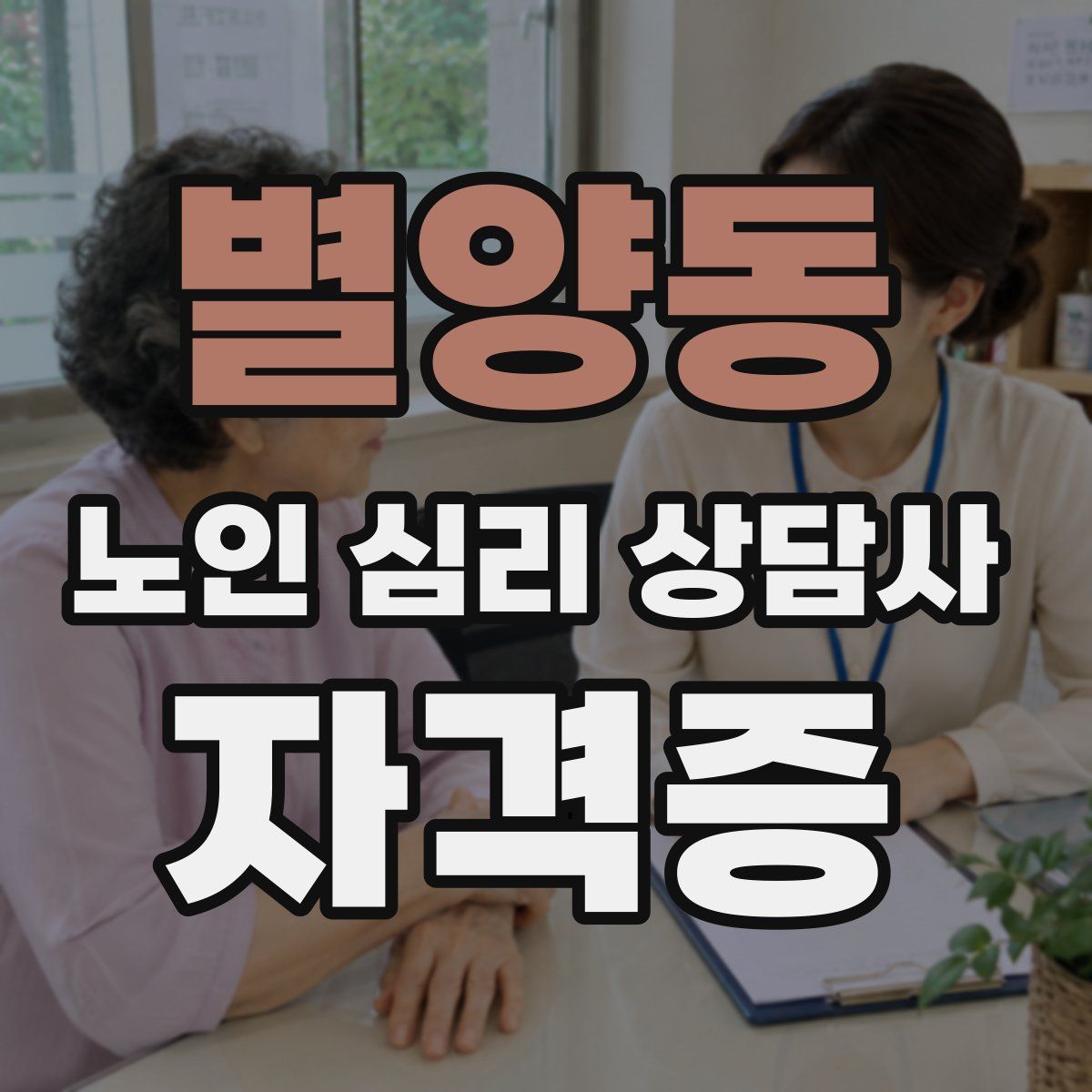 별양동 노인 심리 상담사 자격증