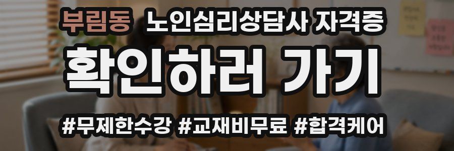 부림동 노인 심리 상담사 자격증