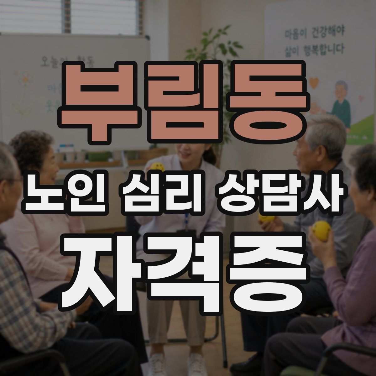 부림동 노인 심리 상담사 자격증