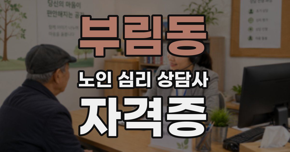 부림동 노인 심리 상담사 자격증