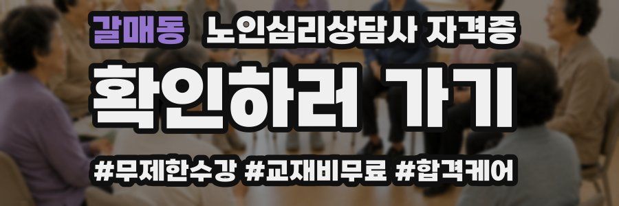갈매동 노인 심리 상담사 자격증