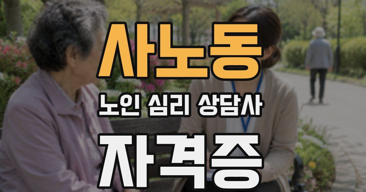 사노동 노인 심리 상담사 자격증