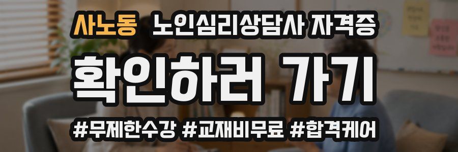 사노동 노인 심리 상담사 자격증