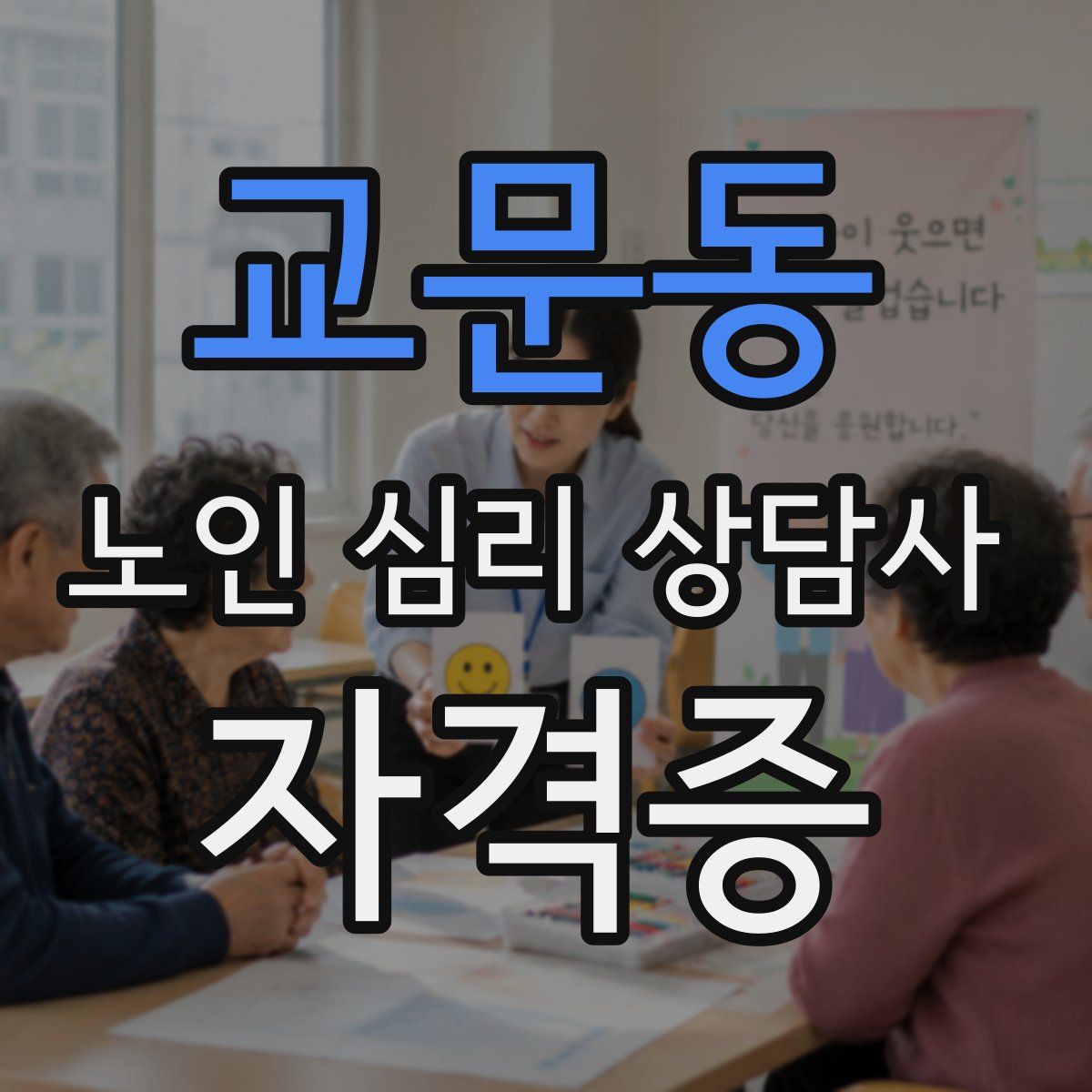 교문동 노인 심리 상담사 자격증