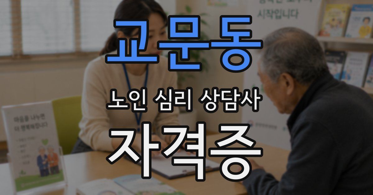 교문동 노인 심리 상담사 자격증
