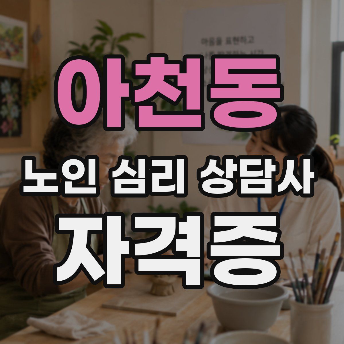 아천동 노인 심리 상담사 자격증
