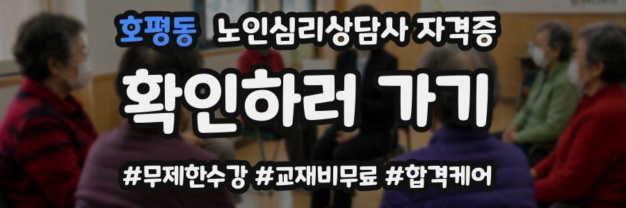 호평동 노인 심리 상담사 자격증