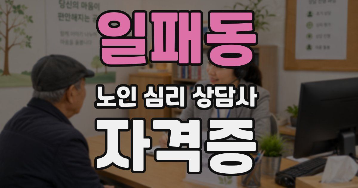 일패동 노인 심리 상담사 자격증