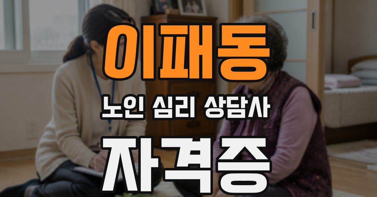 이패동 노인 심리 상담사 자격증