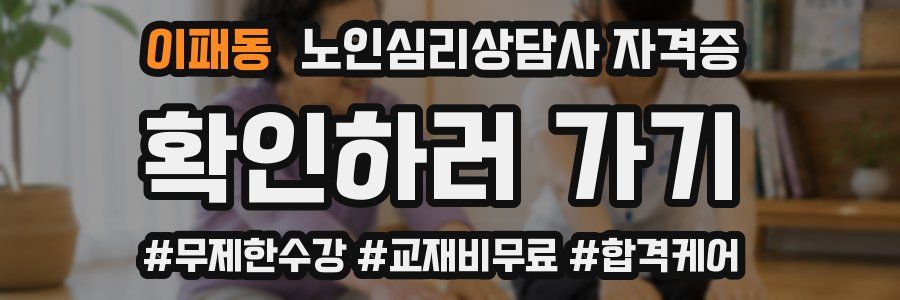 이패동 노인 심리 상담사 자격증