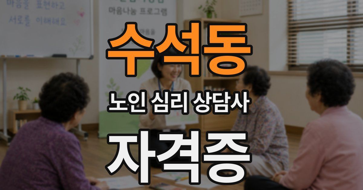 수석동 노인 심리 상담사 자격증