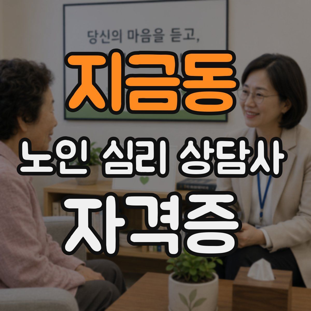 지금동 노인 심리 상담사 자격증