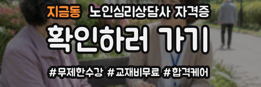 지금동 노인 심리 상담사 자격증