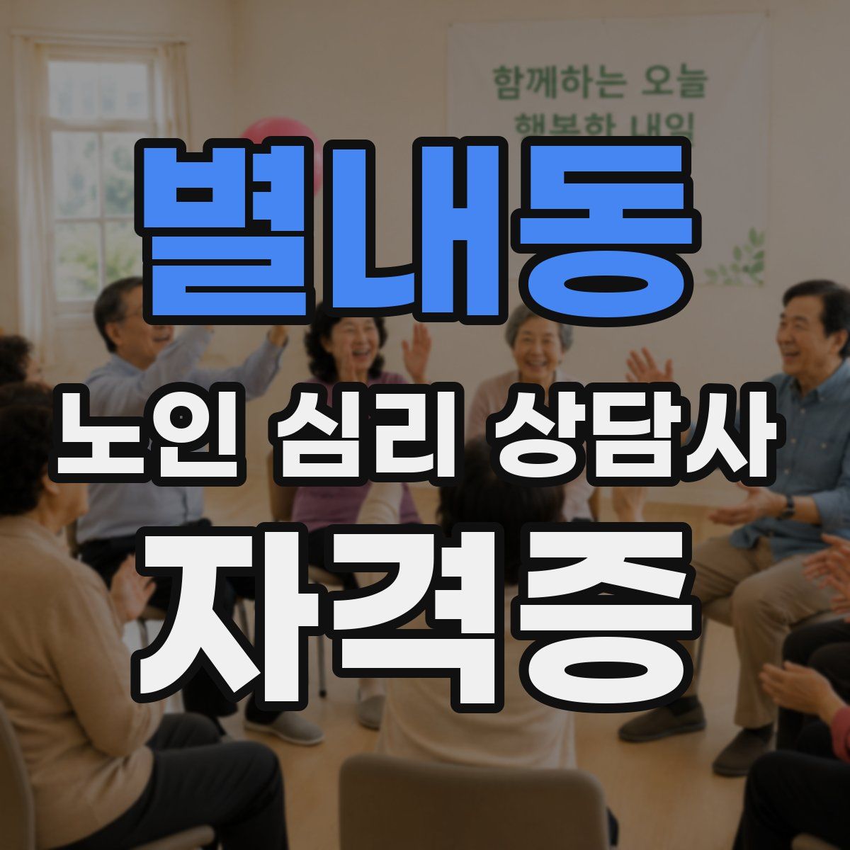 별내동 노인 심리 상담사 자격증