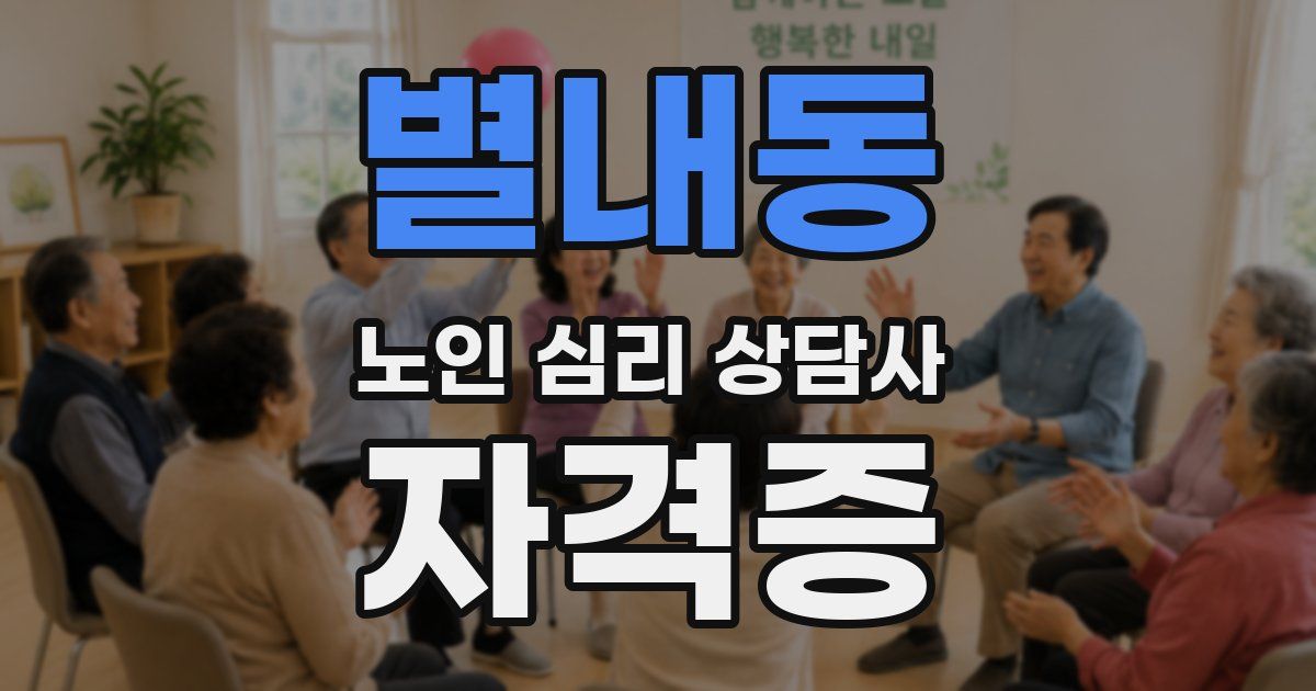 별내동 노인 심리 상담사 자격증