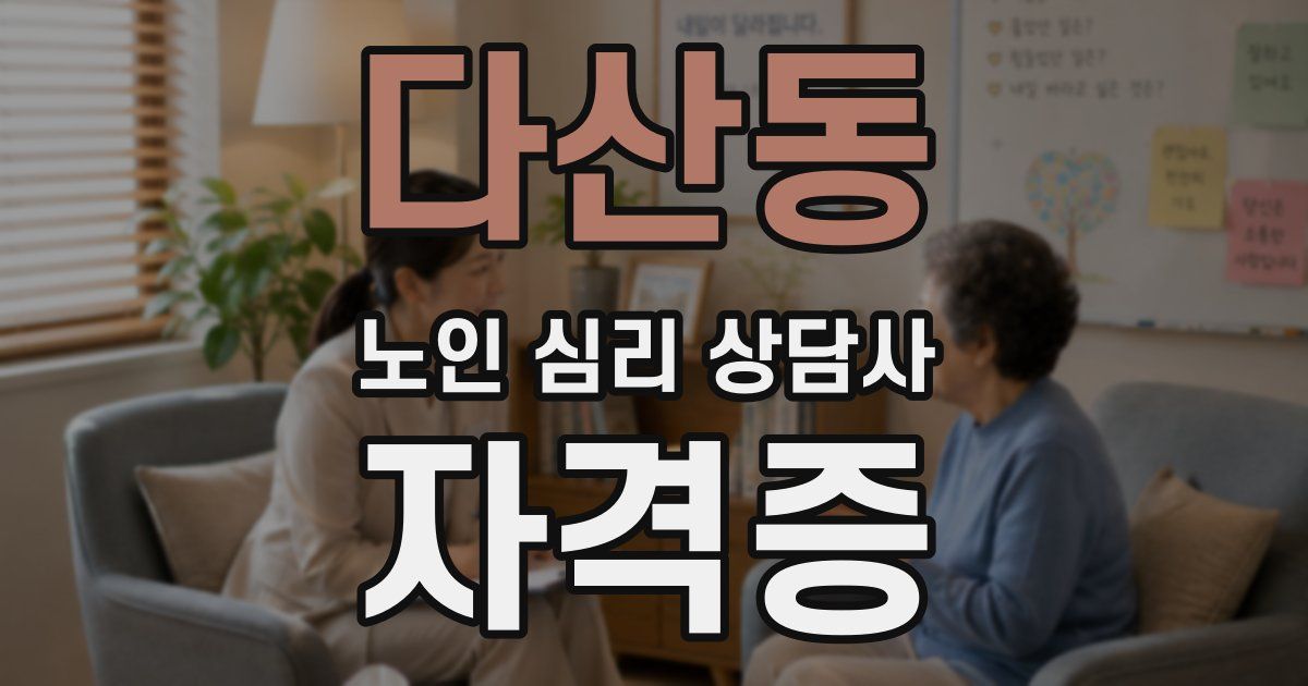 다산동 노인 심리 상담사 자격증