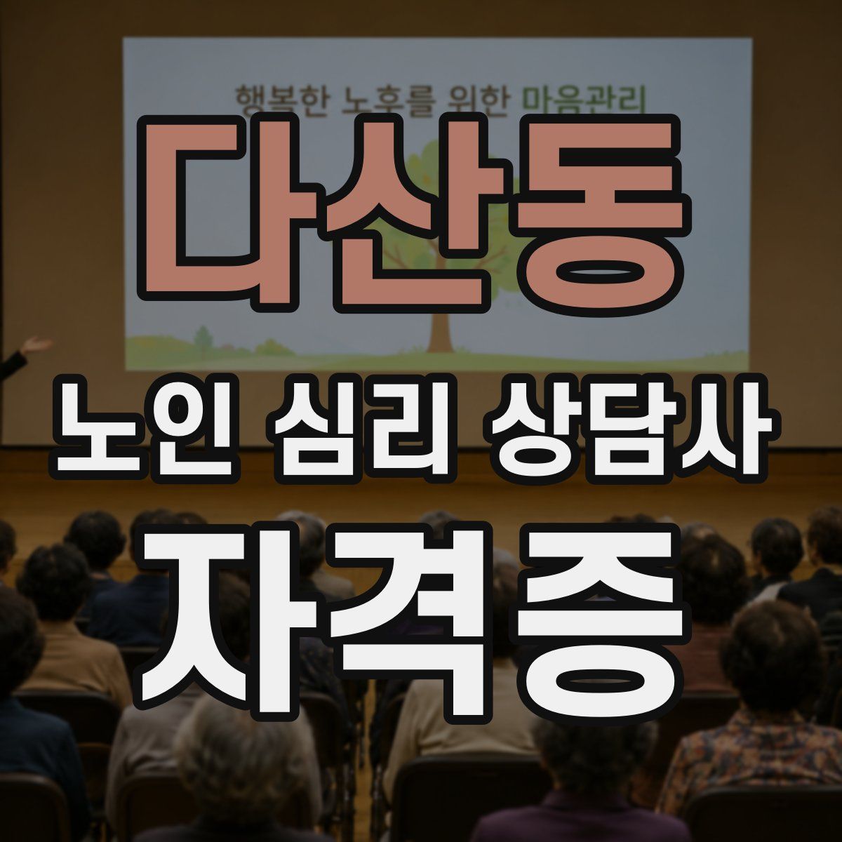 다산동 노인 심리 상담사 자격증