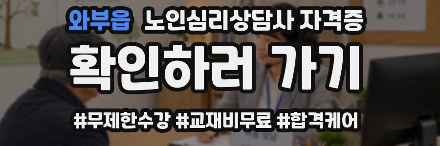 와부읍 노인 심리 상담사 자격증