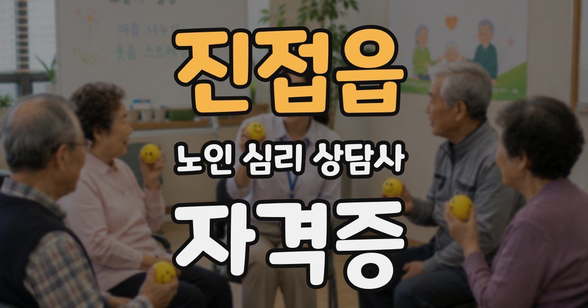 진접읍 노인 심리 상담사 자격증