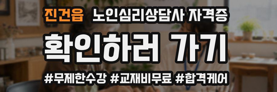 진건읍 노인 심리 상담사 자격증