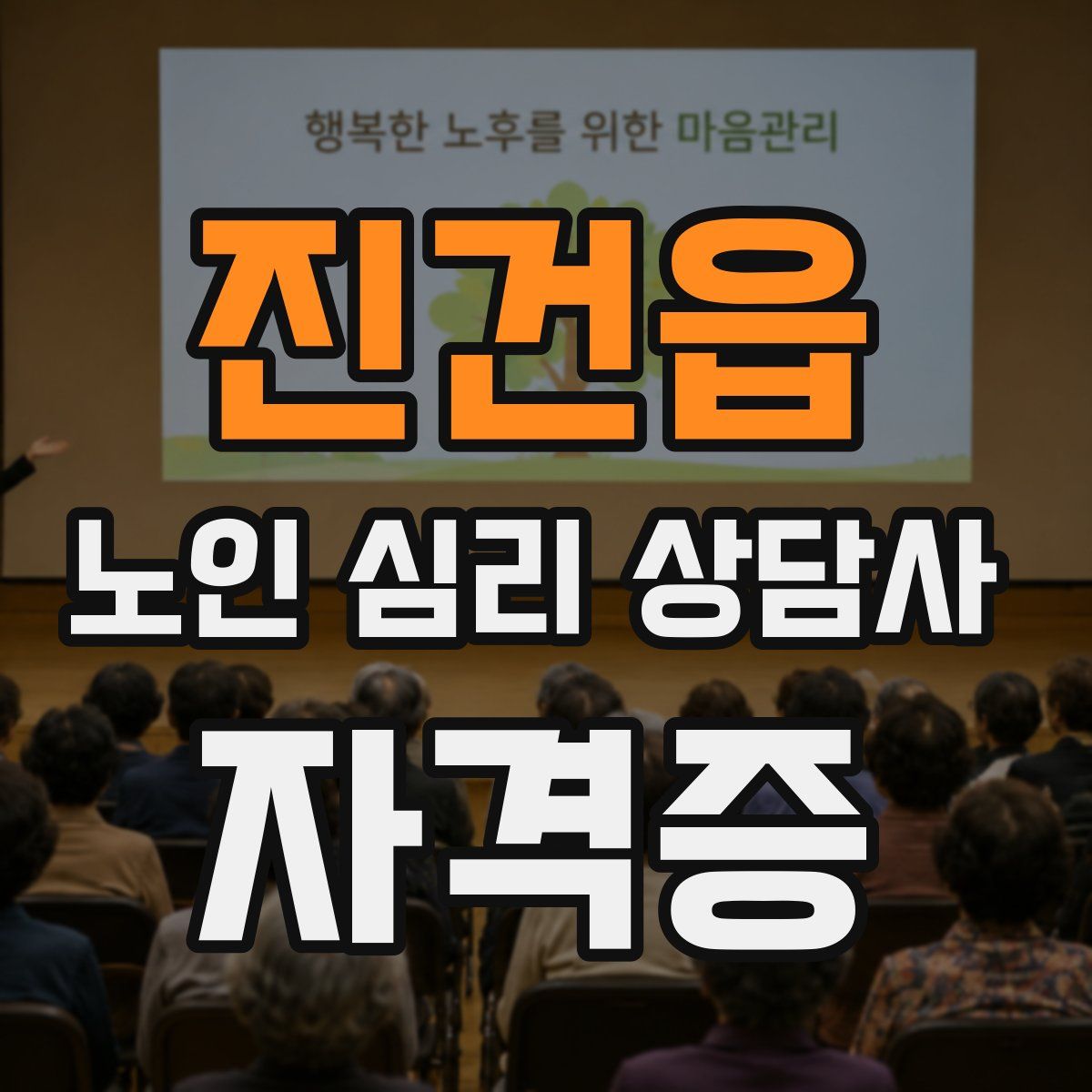 진건읍 노인 심리 상담사 자격증