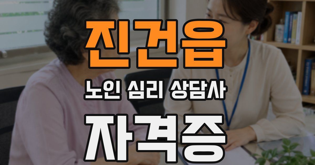 진건읍 노인 심리 상담사 자격증