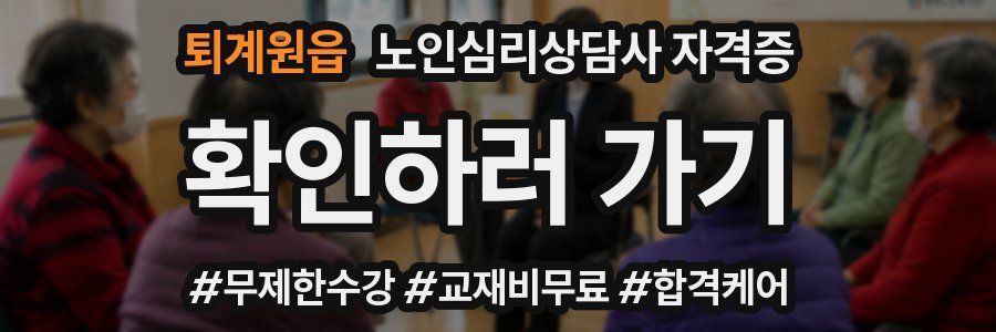 퇴계원읍 노인 심리 상담사 자격증