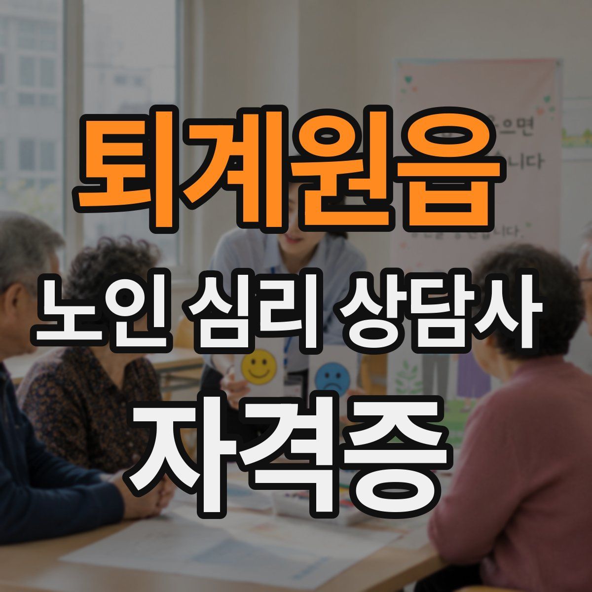 퇴계원읍 노인 심리 상담사 자격증