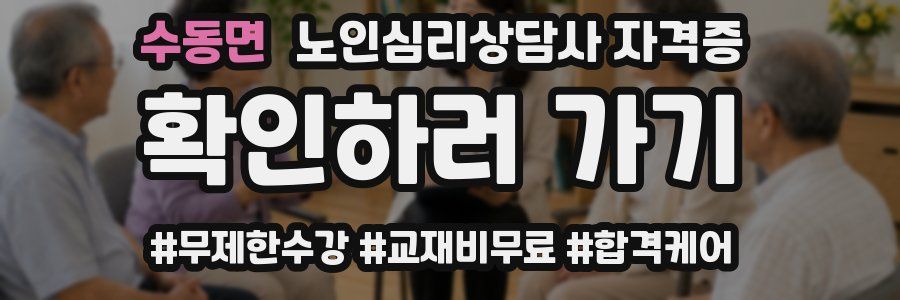 수동면 노인 심리 상담사 자격증