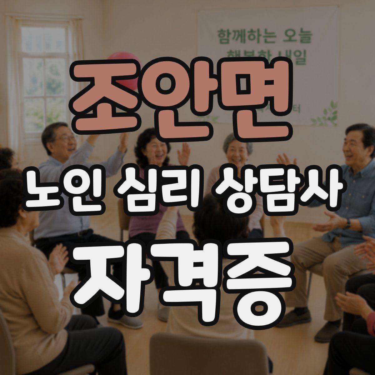 조안면 노인 심리 상담사 자격증