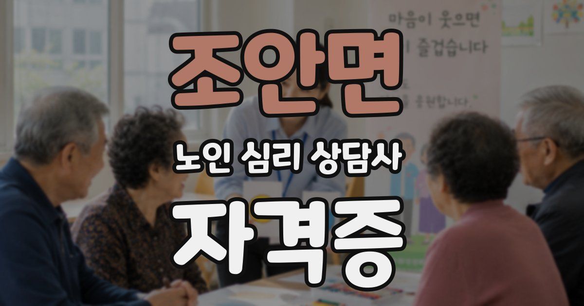 조안면 노인 심리 상담사 자격증